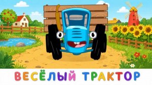 Синий трактор Мультфильм | Синий трактор мультики для малышей | Сборник серий Синий трактор игра