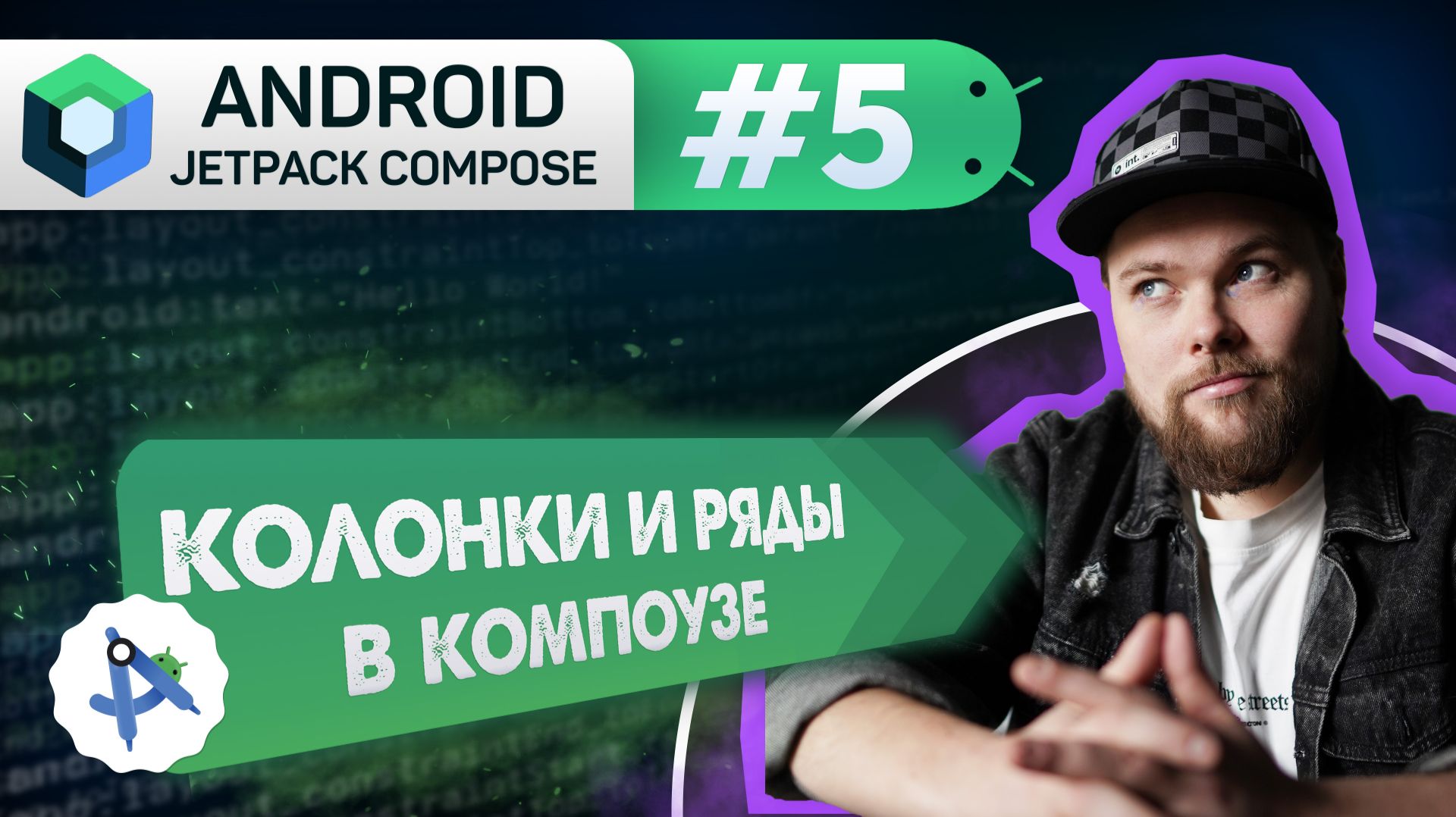 Урок 5: Column & Row – позиционирование | Курс Android Jetpack Compose