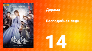 Бесподобная леди 1 сезон 14 серия