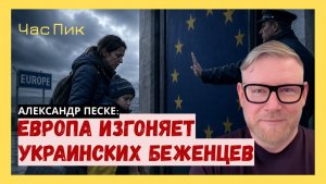 А. ПЕСКЕ; Если иранская война продлится, то следующими «украинцами в Европе» могут стать иранцы