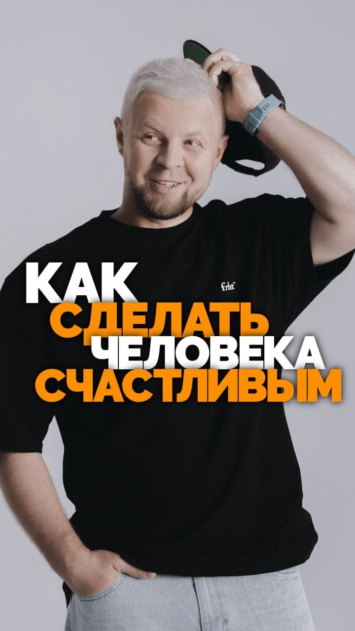 Как сделать человека счастливым?