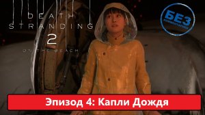 Death Stranding 2: On the Beach Прохождение. Эпизод 4: «Капли Дождя» Русская озвучка.