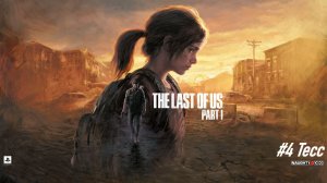 Одни из нас™ №4 Тесс.