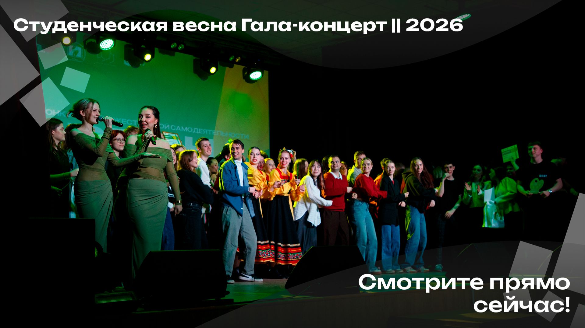 Студенческая весна Гала-концерт || 2026