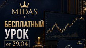 БЕСПЛАТНЫЙ УРОК от 29.04