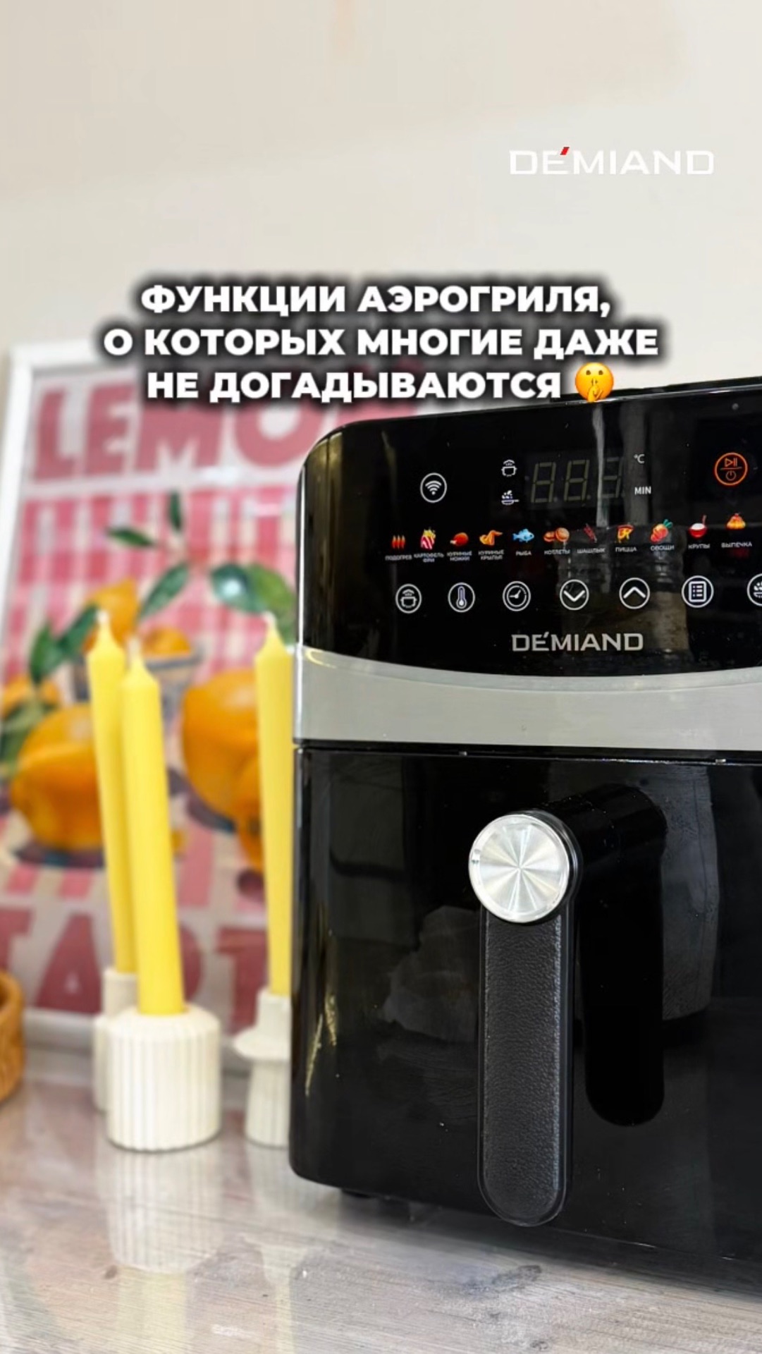 Функции аэрогриля DEMIAND 👌🏼