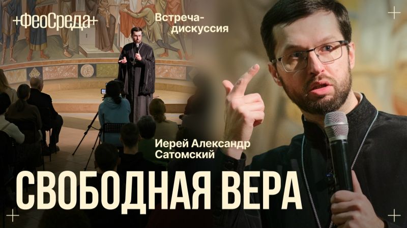 Свободная вера  когда Бог зовёт по имени и не держит за руку  беседа с   Александром Сатомским