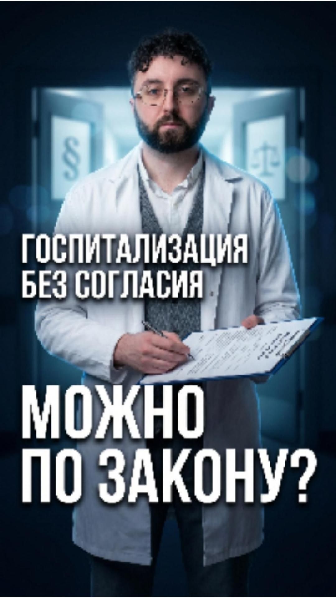 Госпитализация без согласия — когда это законно?