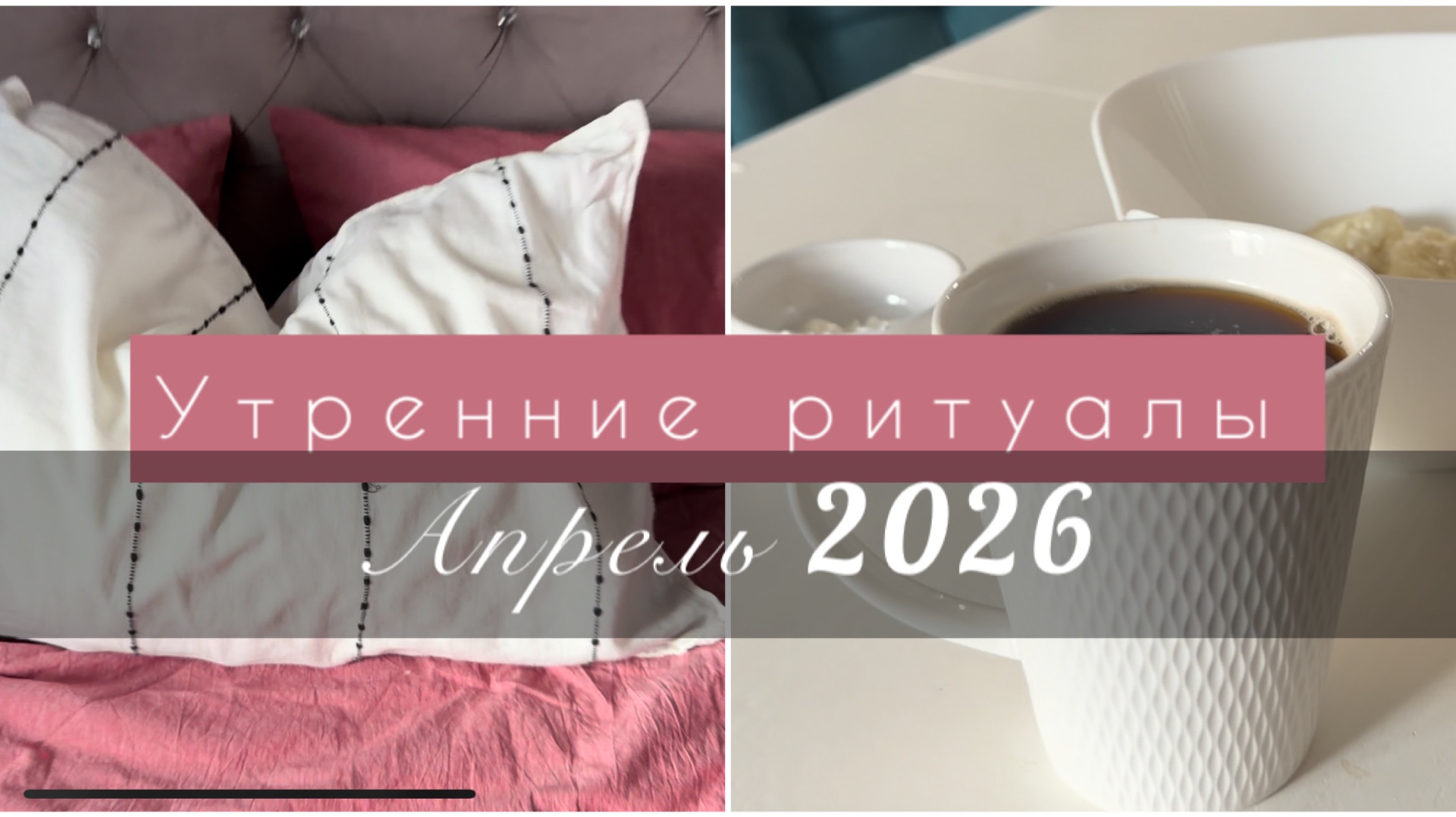 Утренние ритуалы бежевой мамы годовалого ребенка. Уход с Дайсон.