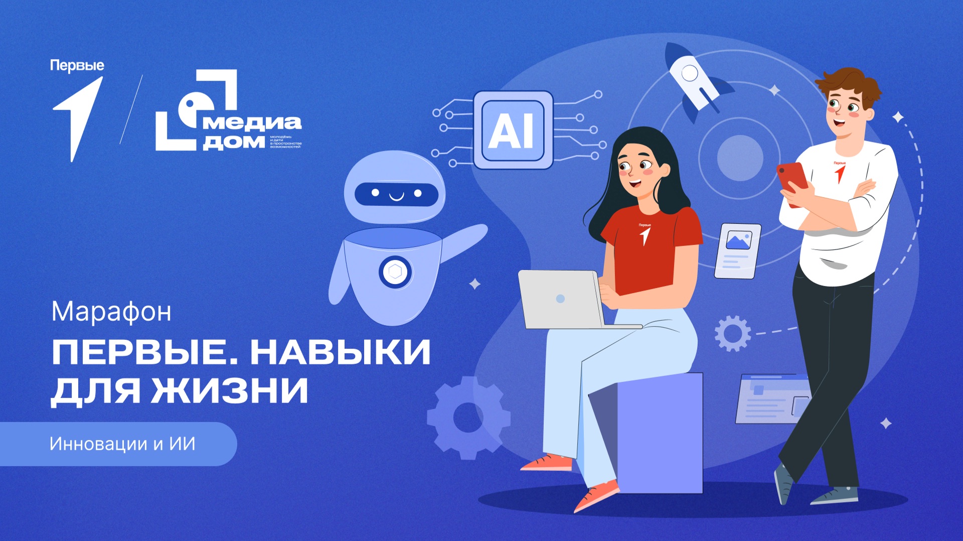 Восьмой сезон онлайн-марафона Движения Первых «Первые. Навыки для жизни»: Выпуск №4