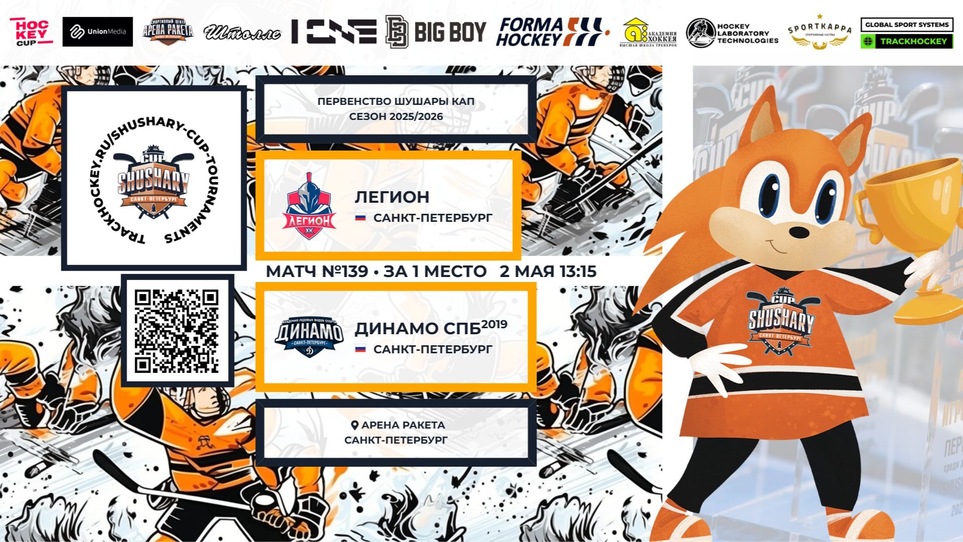 Матч №139 • Легион — Динамо СПб-2019 • Shushary Cup 2018-U8 • Арена Ракета • 2 мая 2026 в 13:15