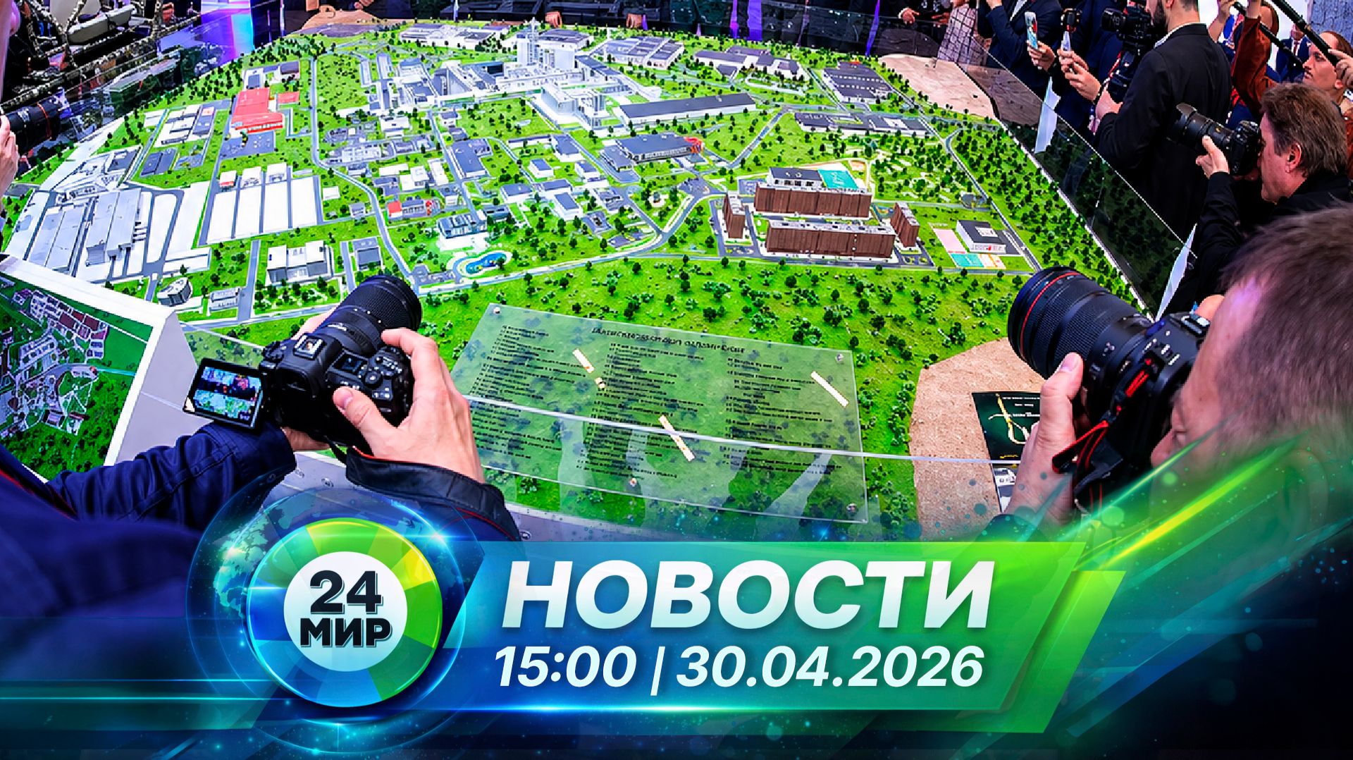 Новости 30 апреля 2026 года 15:00 | Выпуск новостей | МИР 24