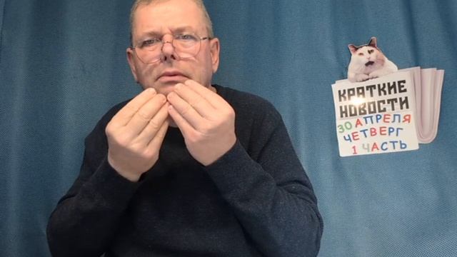 КРАТКИЕ НОВОСТИ  30 АПРЕЛЯ 1ЧАСТЬ 