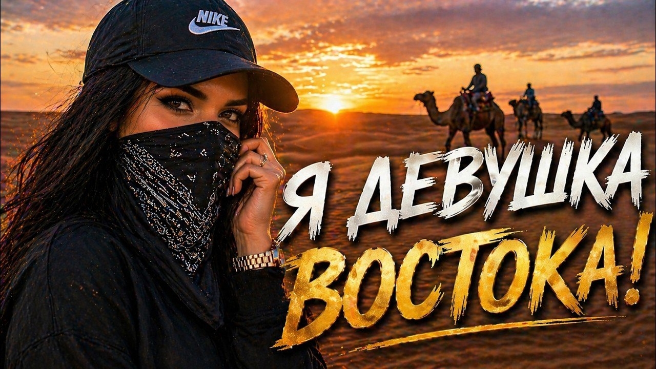 Я ДЕВУШКА ВОСТОКА - ESCO (Original Mix) #esco