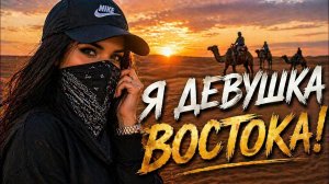 Я ДЕВУШКА ВОСТОКА - ESCO (Original mix) #esco