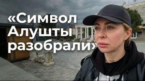 О жизни, переживаниях и утрате символа Алушты