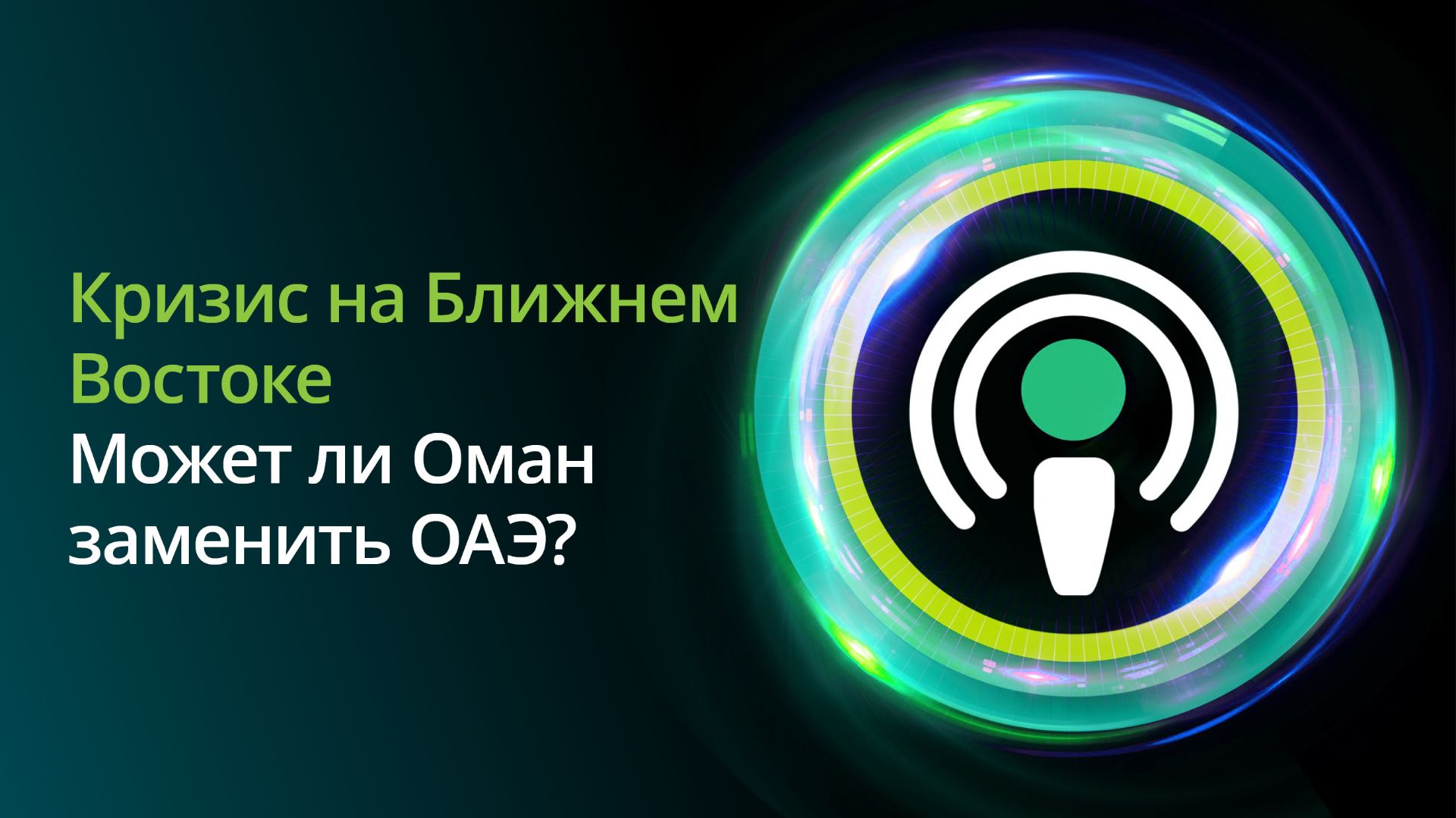 Кризис на Ближнем Востоке: может ли Оман заменить ОАЭ?