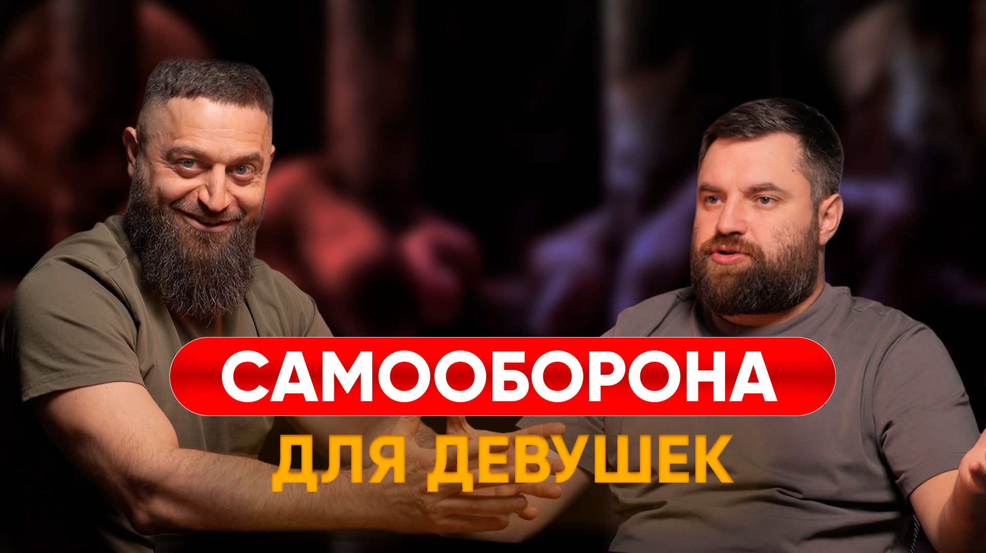 САМООБОРОНА ДЛЯ ДЕВУШЕК. МАРАТ СУТАЕВ РАСКАЖЕТ КАК ГОТОВИТЬСЯ. ЧТО ДЕЛАТЬ ЕСЛИ ВЫ В ОПАСНОСТИ