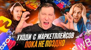 ⛔️ Честный тест: продолжать бизнес на маркетплейсах или уходить? 6 критичных вопросов