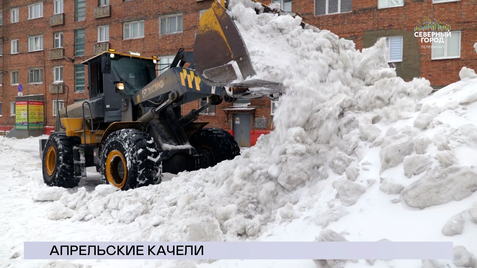 НОВОСТИ СЕВЕРНОГО ГОРОДА 30.04.2026