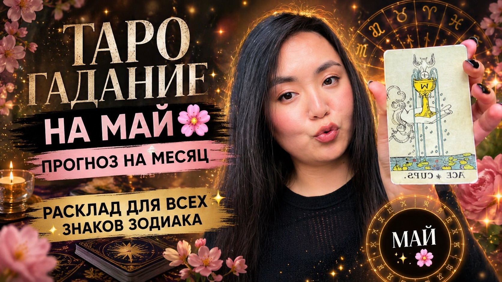 ТАРО ГАДАНИЕ НА МАЙ, ПРОГНОЗ НА МЕСЯЦ 🌸  расклад для всех знаков зодиака ✨