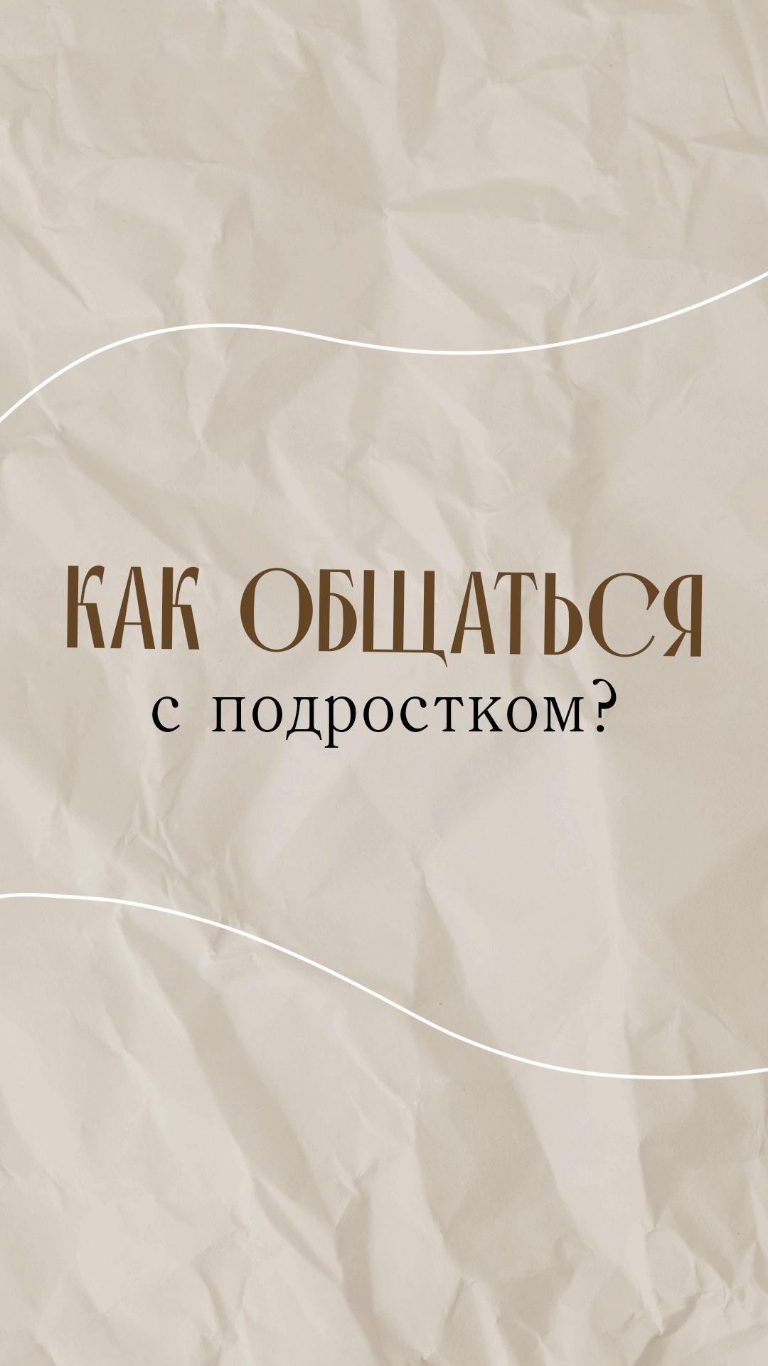 Правила общения с подростками