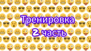 тренировка вторая часть