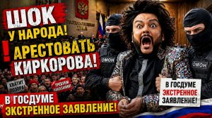 ШОК у Народа! АРЕСТОВАТЬ Киркорова! В Госдуме ЭКСТРЕННОЕ ЗАЯВЛЕНИЕ!