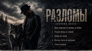 🔥 НОВЫЕ ХИТЫ 2026 – СБОРНИК „Разломы“