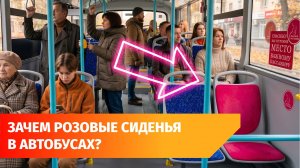 В Башкирии предложили розовые кресла для будущих мам в общественном транспорте