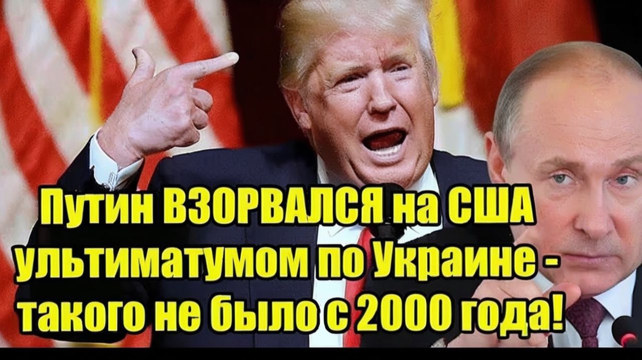 Путин ВЗОРВАЛСЯ на США ультиматумом по Украине - такого не было с 2000 года!