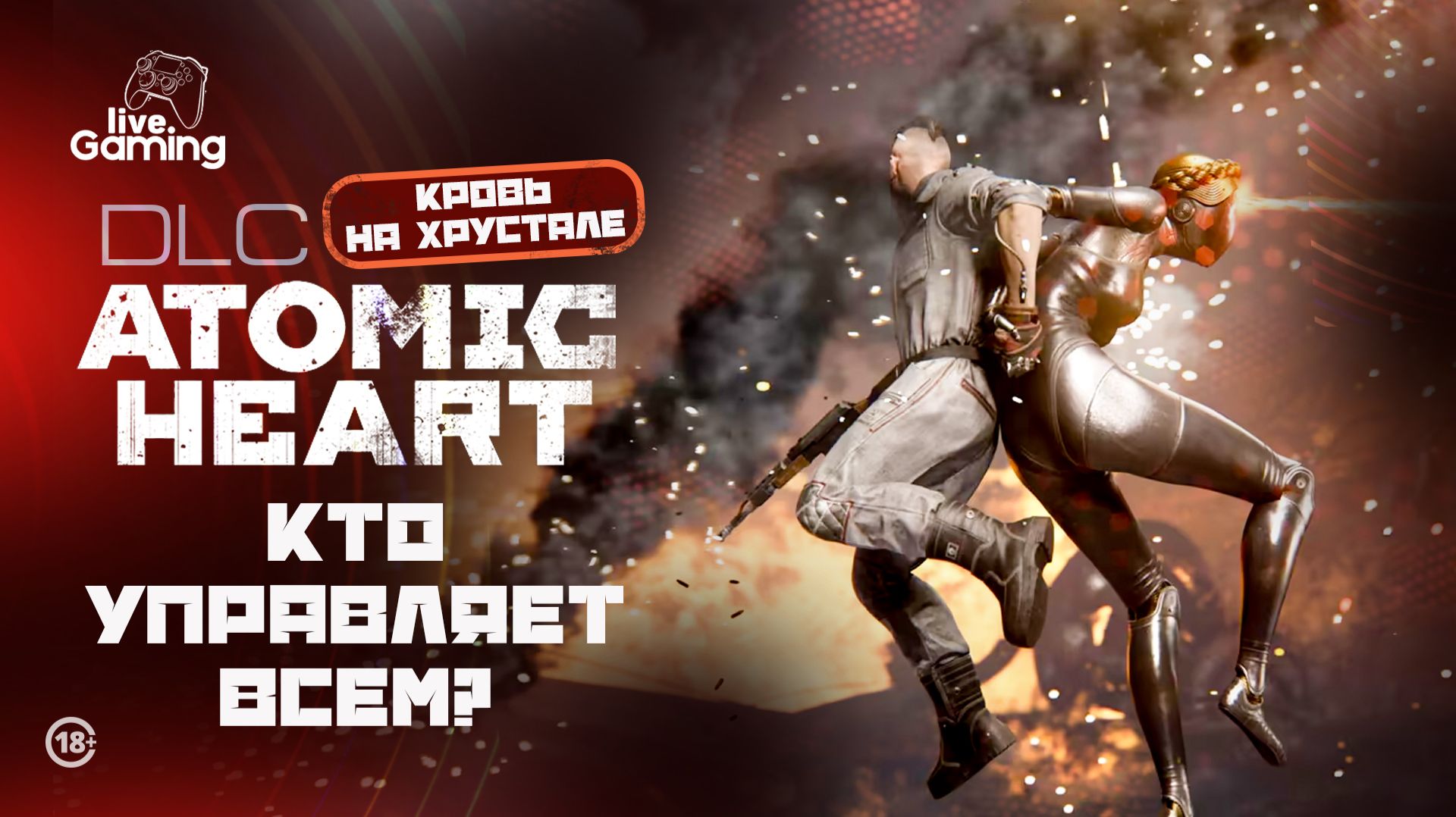 Что скрывает Валидол? Продолжаем путь к развязке ➢ Atomic Heart: DLC Blood On Crystal [3]