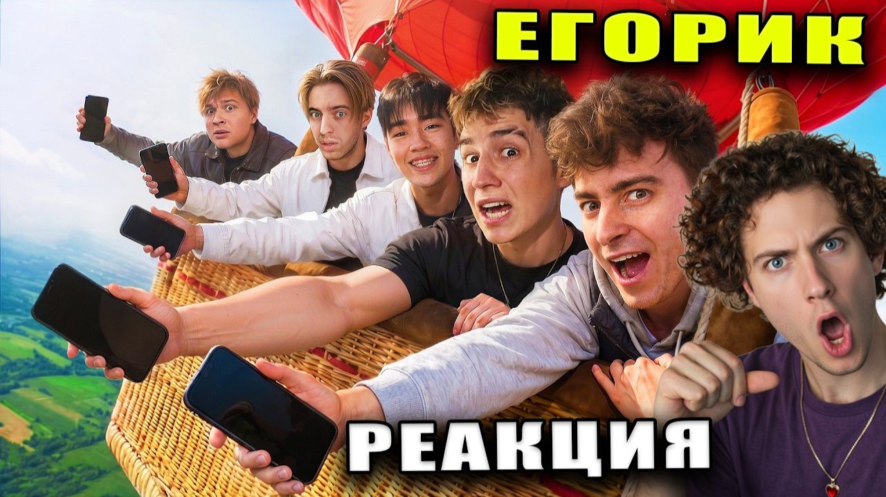 ЕГОРИК ПОДБРОСЬ И СЛОВИ ТЕЛЕФОН на ВОЗДУШНОМ ШАРЕ! ГЛЕНТ АСЛАН МОНТАЖНИК ЕГОР ШКРЕД РЕАКЦИЯ