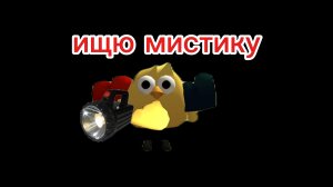 ищу мистику в чикен ган