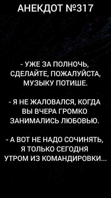 Анекдот №317