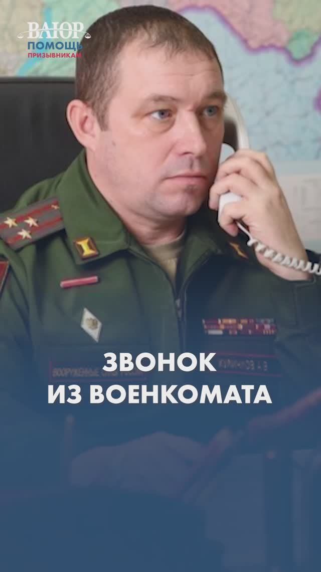 Вы НЕ ОБЯЗАНЫ идти в военкомат по звонку!
