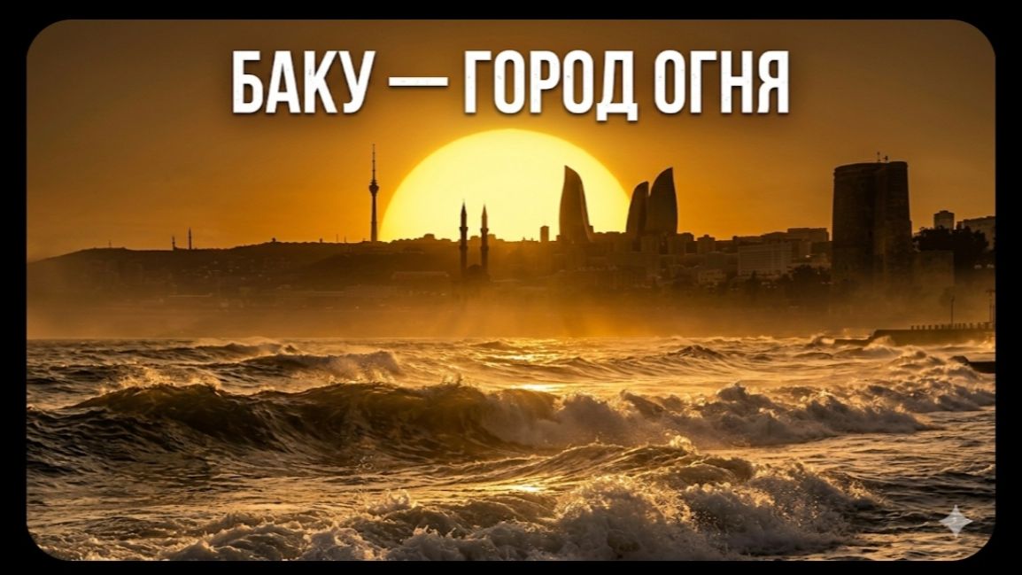 ПЕСНЯ ГОРОД ОГНЯ