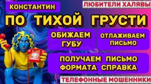 🎉 КОНСТАНТИН. МОШЕННИКИ ПРОСЯТ КОДЫ | ТЕЛЕФОННЫЕ МОШЕННИКИ