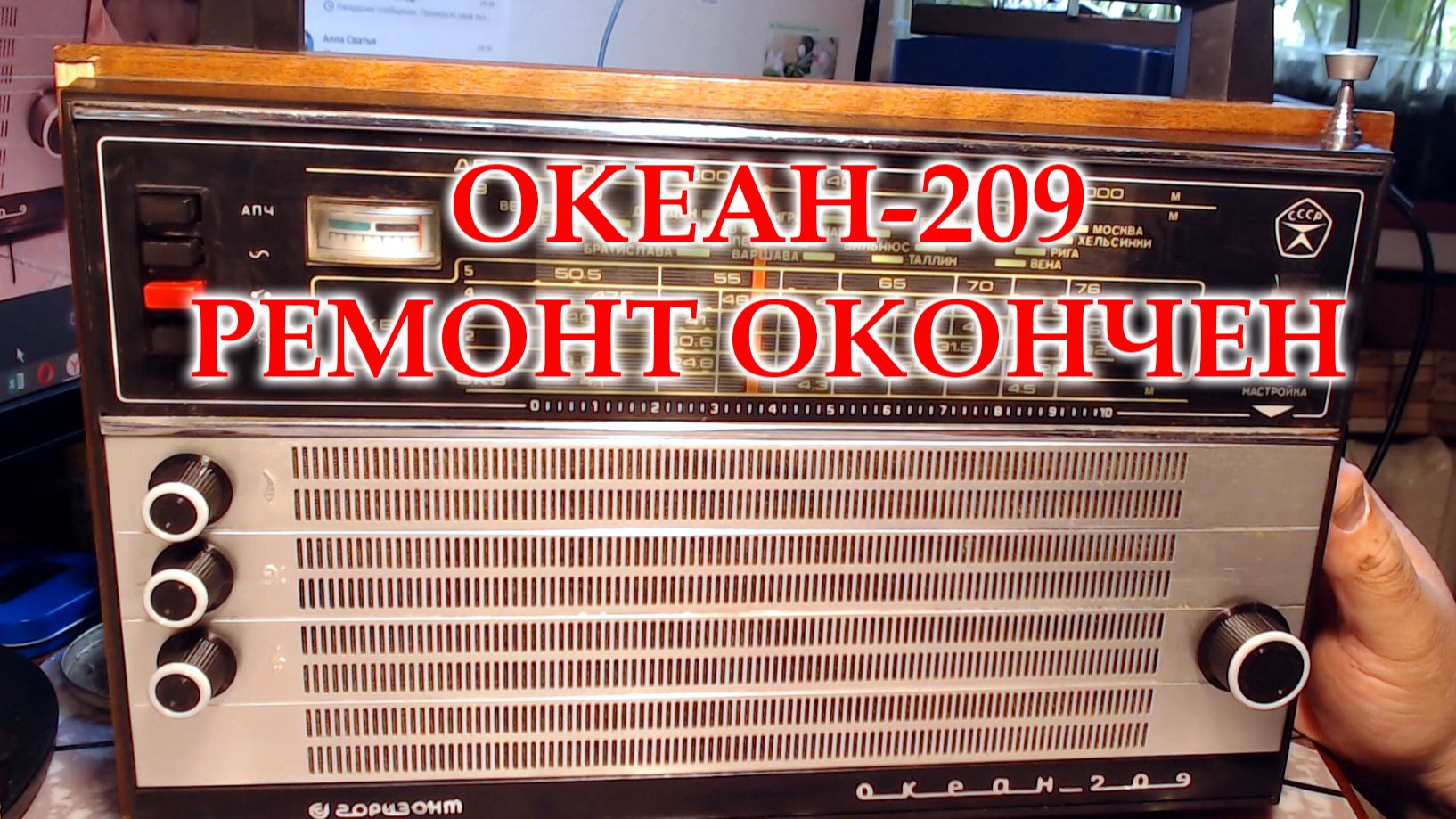 Океан-209. Заменены конденсаторы, настроен УПЧ ЧМ,перестроен блок УКВ.