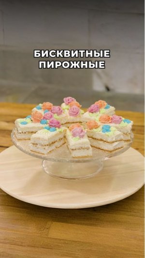 Те самые бисквитные пирожные из детства 💛