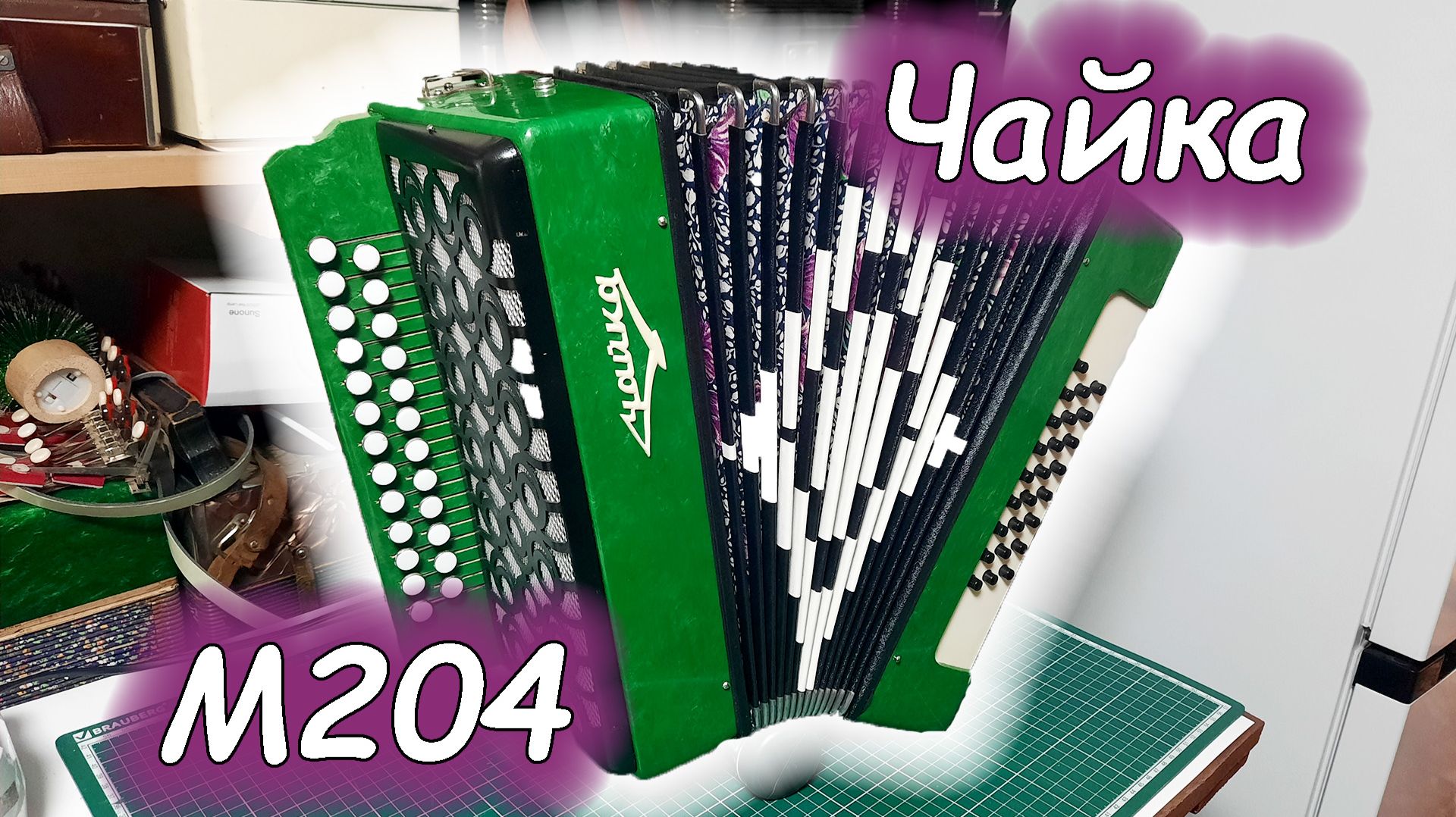 Гармонь Чайка М204 ремонтБН440