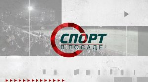 Спорт в Посаде. Выпуск 78