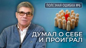 Владимир Тарасов — Полезная ошибка №6: Думал о себе — и проиграл