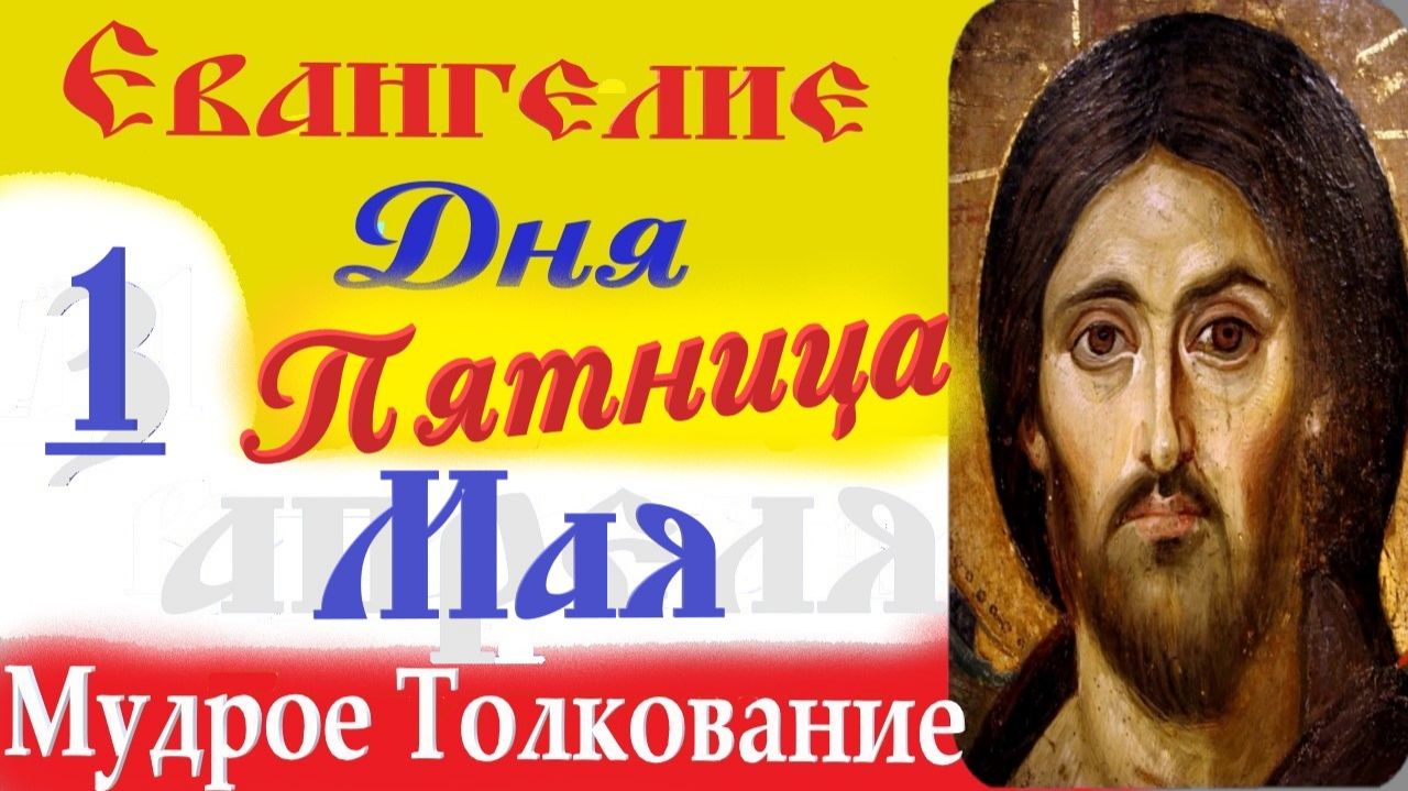 1 Мая Пятница Евангелие Дня 2026 Толкование краткое 10 мин  Евангелие 1.05.2026