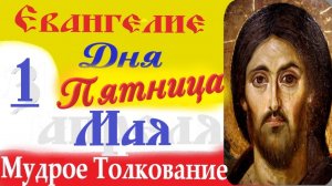 1 Мая Пятница Евангелие Дня 2026 Толкование краткое 10 мин  Евангелие 1.05.2026