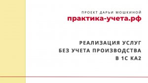 Реализация услуг без учета производства в 1С Комплексная автоматизация 2