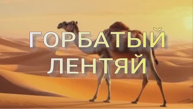 ГОРБАТЫЙ ЛЕНТЯЙ анекдот