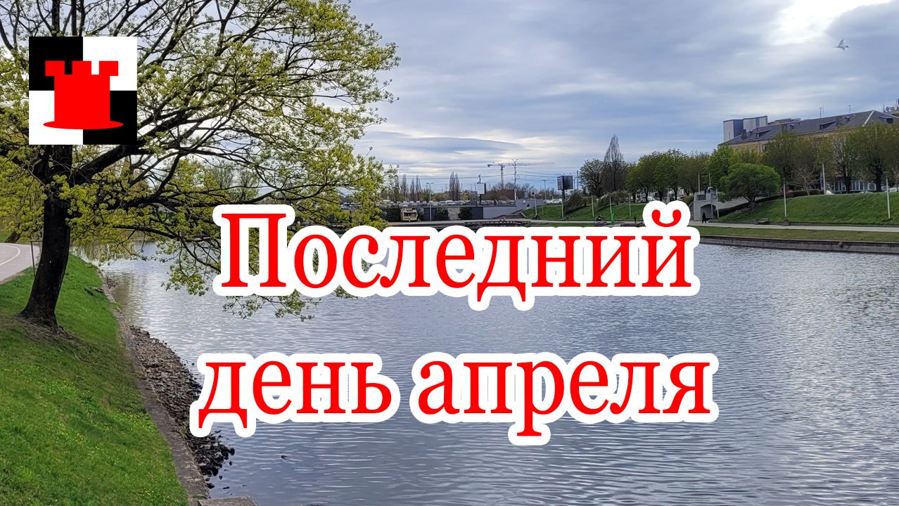 Последний день апреля. Гуляем на Нижнем озере Калининграда