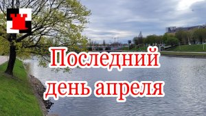 Последний день апреля. Гуляем на Нижнем озере Калининграда