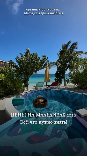 Цены на отдых на Мальдивах в 2026 году зависят от нескольких факторов: